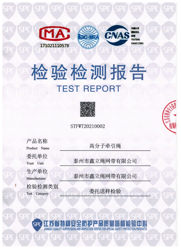 高分子牵引绳检验报告