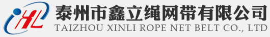 泰州市鑫立绳网带有限公司